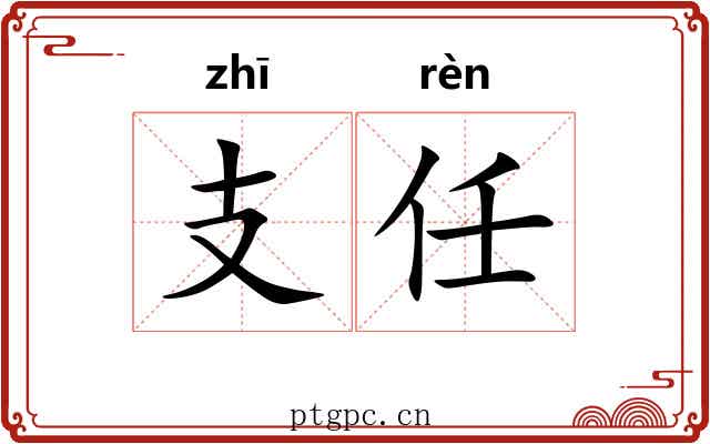 支任 支任