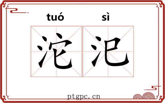 沱汜