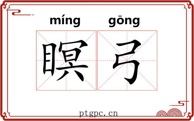 瞑弓