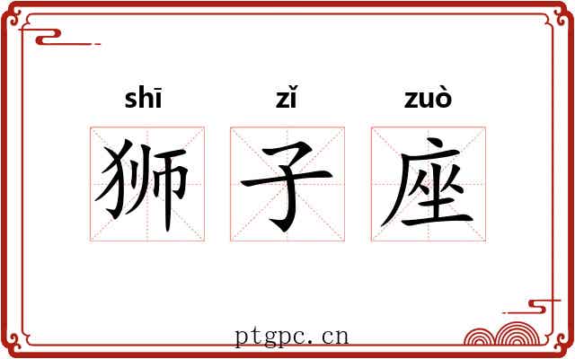 狮子座 狮子座
