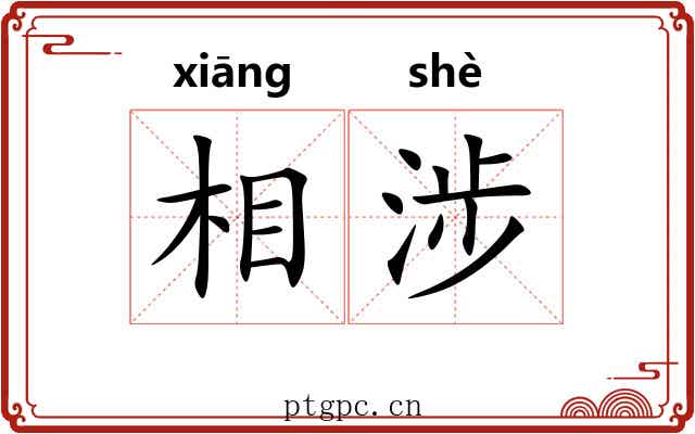 相涉 相涉
