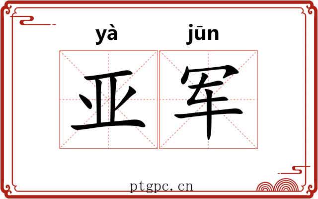 亚军