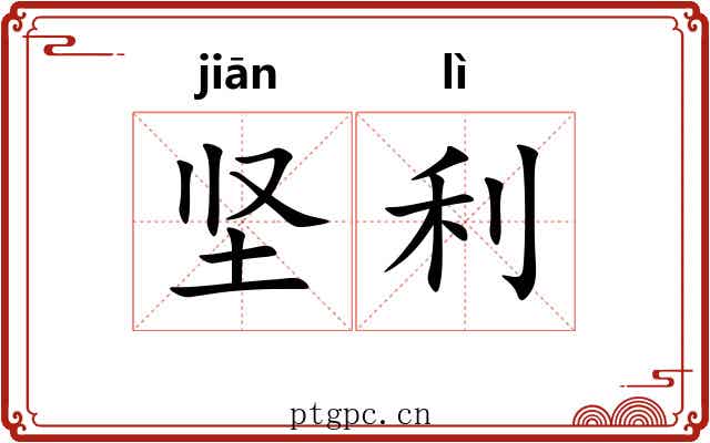 坚利