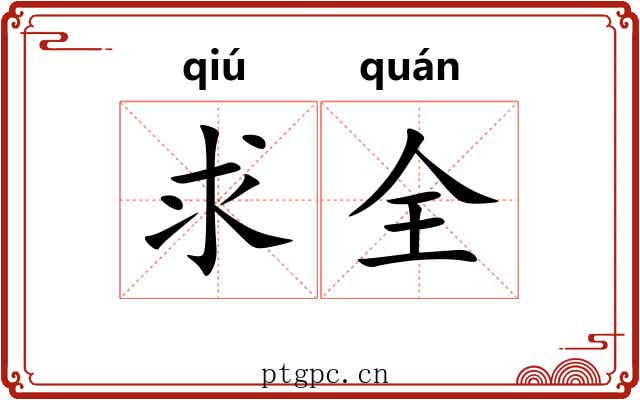 求全 求全