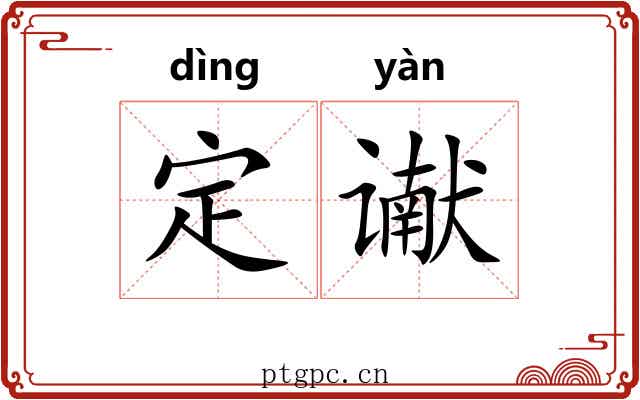 定谳 定谳