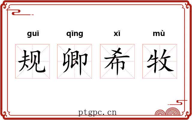 规卿希牧 规卿希牧
