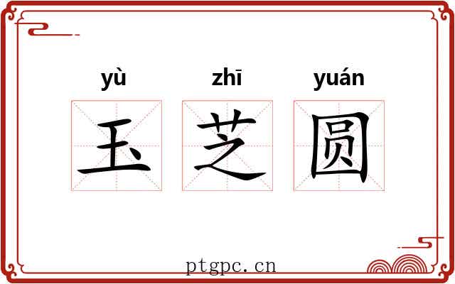 玉芝圆 玉芝圆