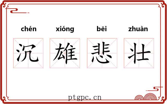 沉雄悲壮 沉雄悲壮