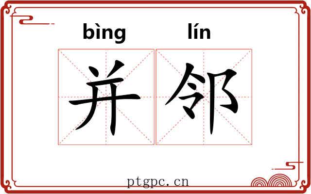 并邻