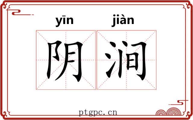 阴涧