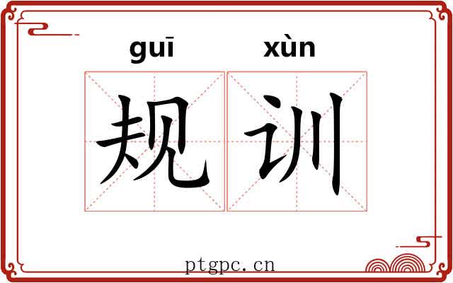规训 规训