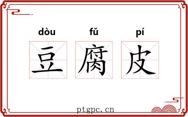 豆腐皮 豆腐皮