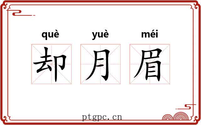 却月眉