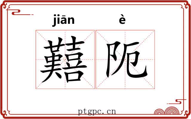 囏阨