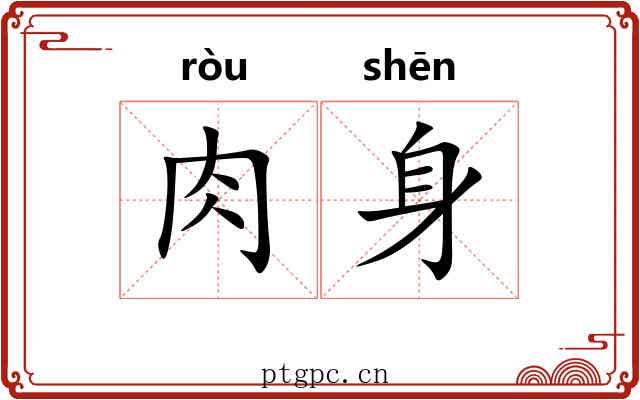 肉身 肉身