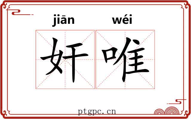 奸唯