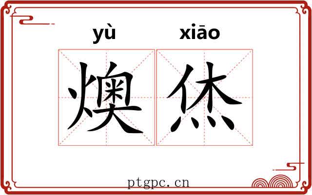 燠烋