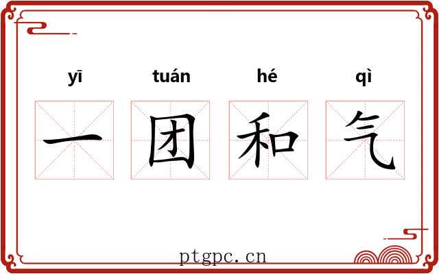一团和气 一团和气