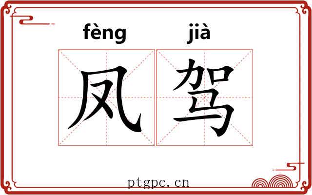 凤驾