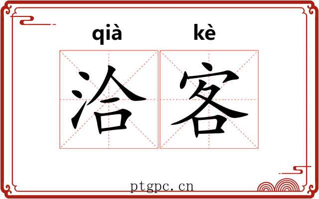 洽客