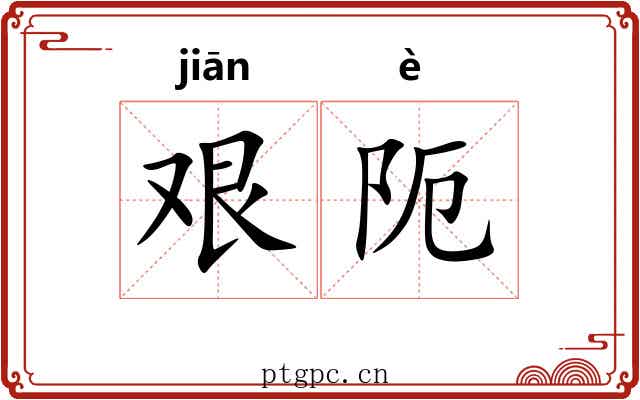 艰阨