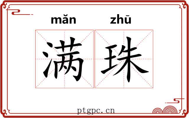 满珠