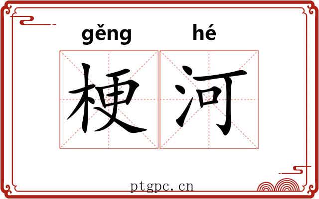 梗河