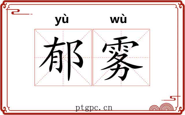 郁雾