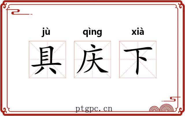 具庆下 具庆下