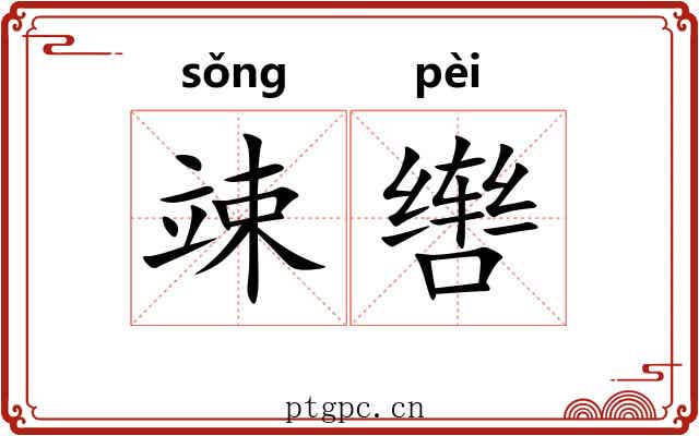 竦辔