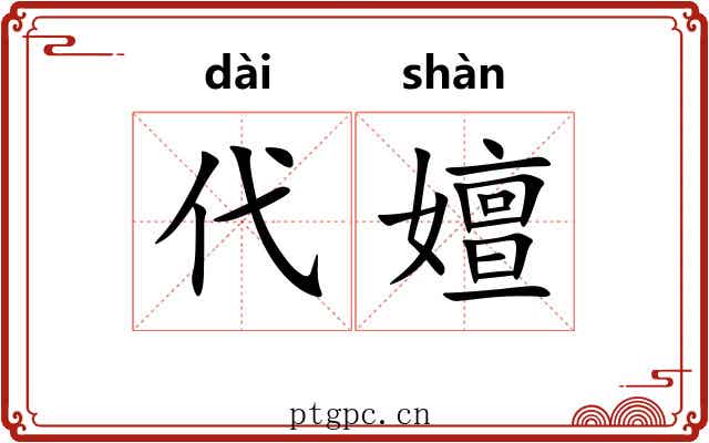 代嬗