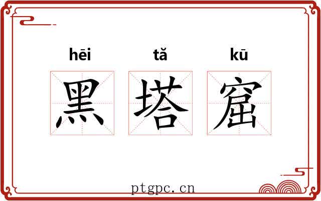 黑塔窟