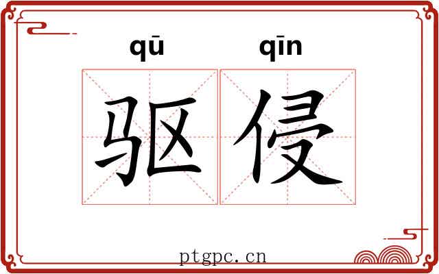 驱侵