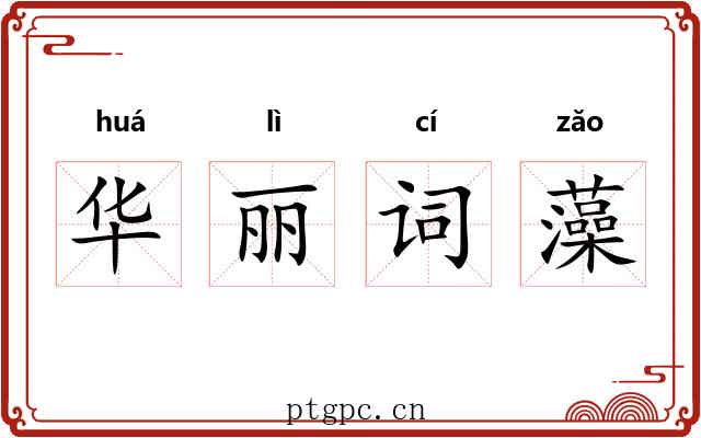 华丽词藻 华丽词藻