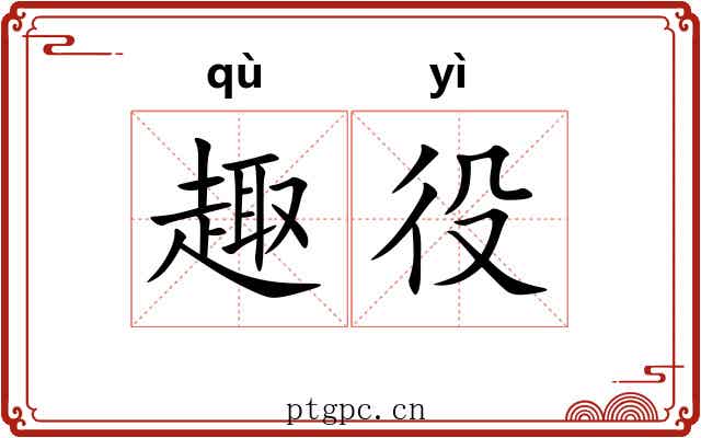 趣役