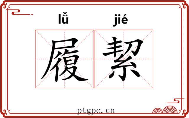 履絜 履絜