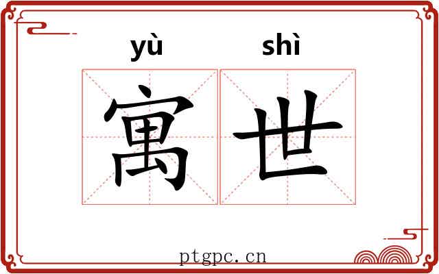 寓世 寓世