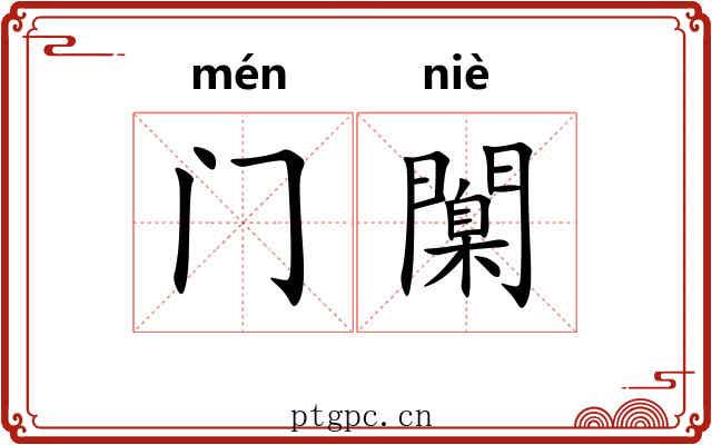 门闑