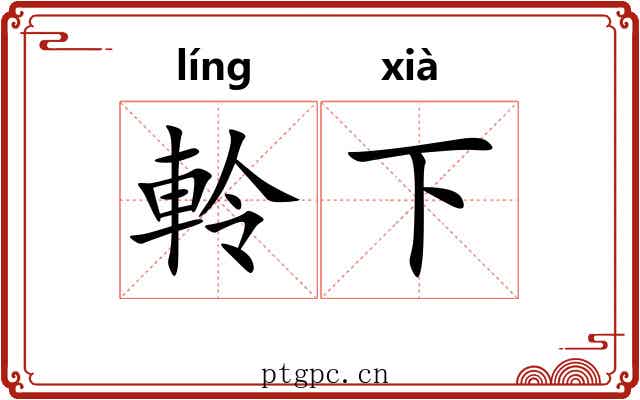 軨下