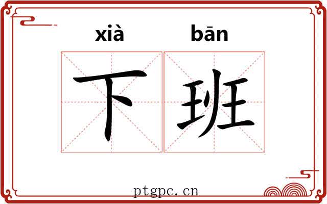 下班