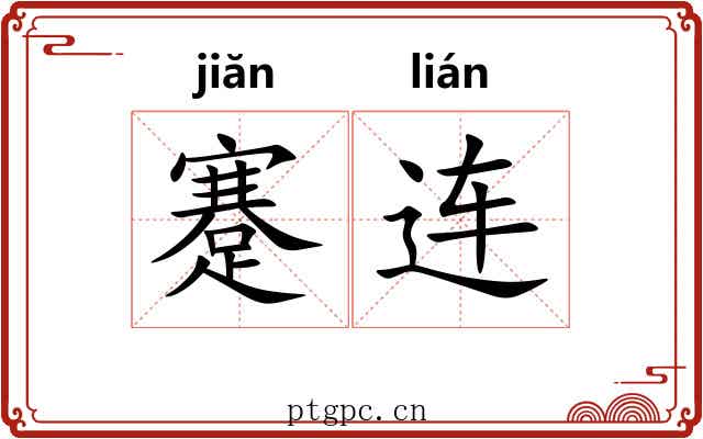 蹇连 蹇连