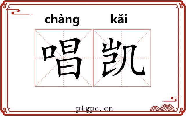唱凯