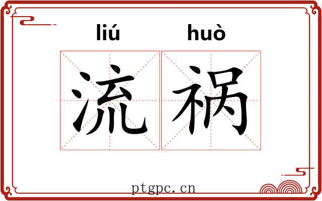 流祸 流祸