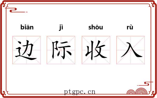 边际收入 边际收入