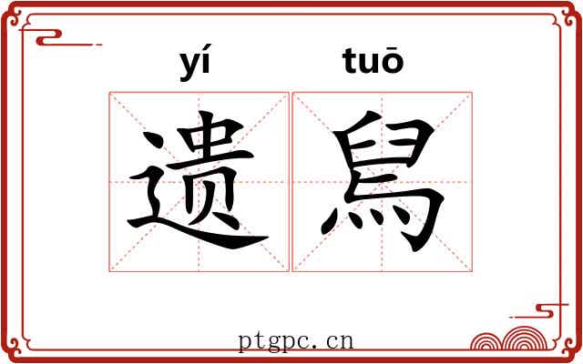 遗舃