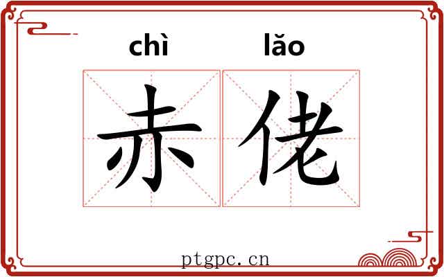 赤佬