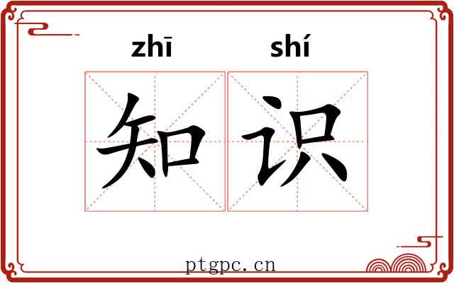 知识 知识