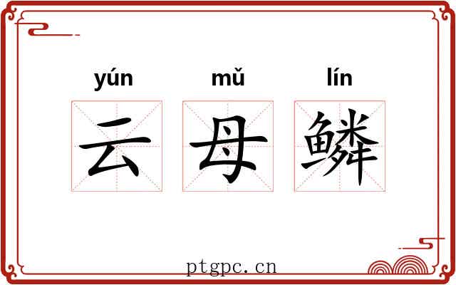 云母鳞