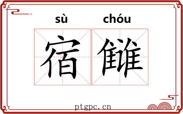 宿雠