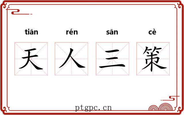 天人三策 天人三策